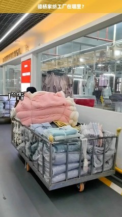 德橋家紡工廠的地理位置與產(chǎn)業(yè)背景